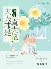 你的夫人又逆天了