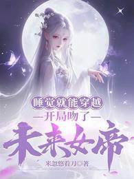 睡觉就能穿越开局吻了未来女帝笔趣阁