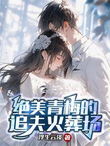 青梅追夫路漫漫