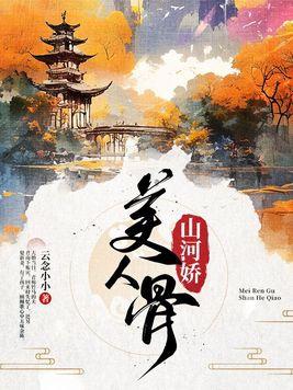 美人骨山河娇256