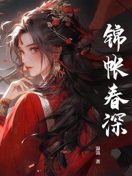 锦帐春深主角沈若锦秦琅