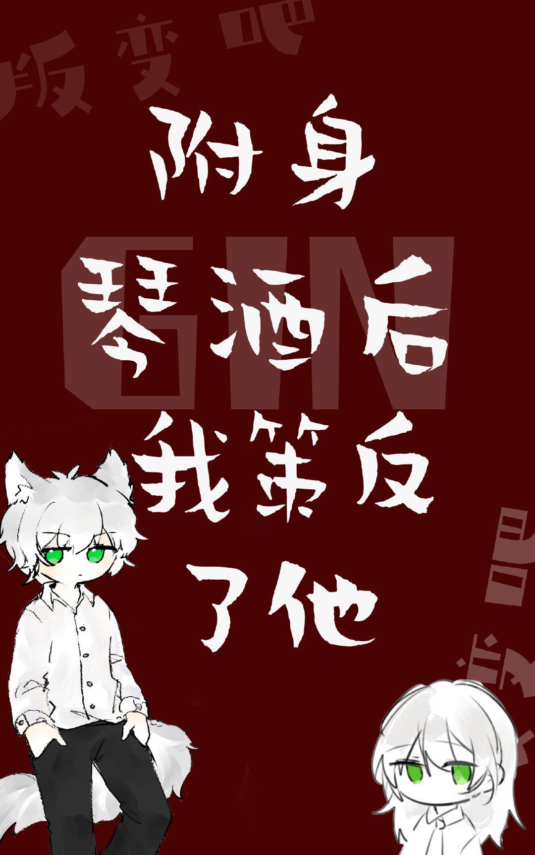 附身gin后我策反了他笔趣