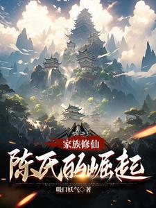 家族修仙陈氏的崛起