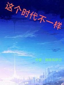 现在时代不一样了