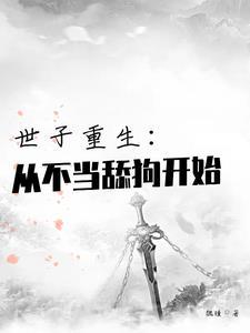 世子重生从不当舔狗开始短剧