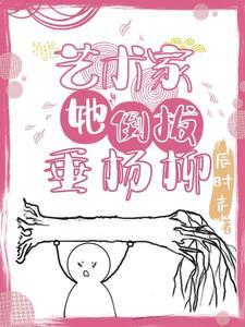 倒拔垂杨柳事件