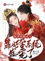 靠好孕系统盛宠了首页