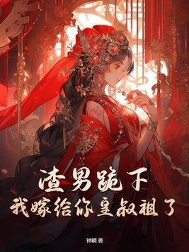 我嫁给了渣男他叔一只土豆
