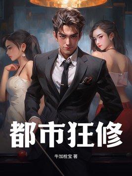 都市修真狂徒新笔趣阁