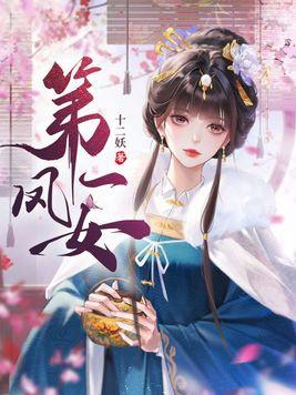 第一凤女各人物结局