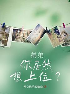 弟弟你想要吗
