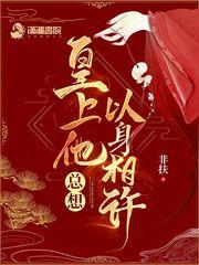 皇上他总想以身相许大结局