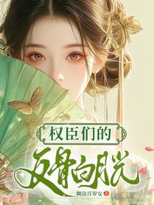 权臣白月光全文免费阅读