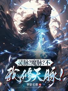 灵脉是什么