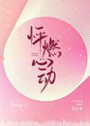 怦燃心动番外by时玖远
