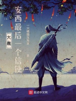 安西最后一个信使在线阅读