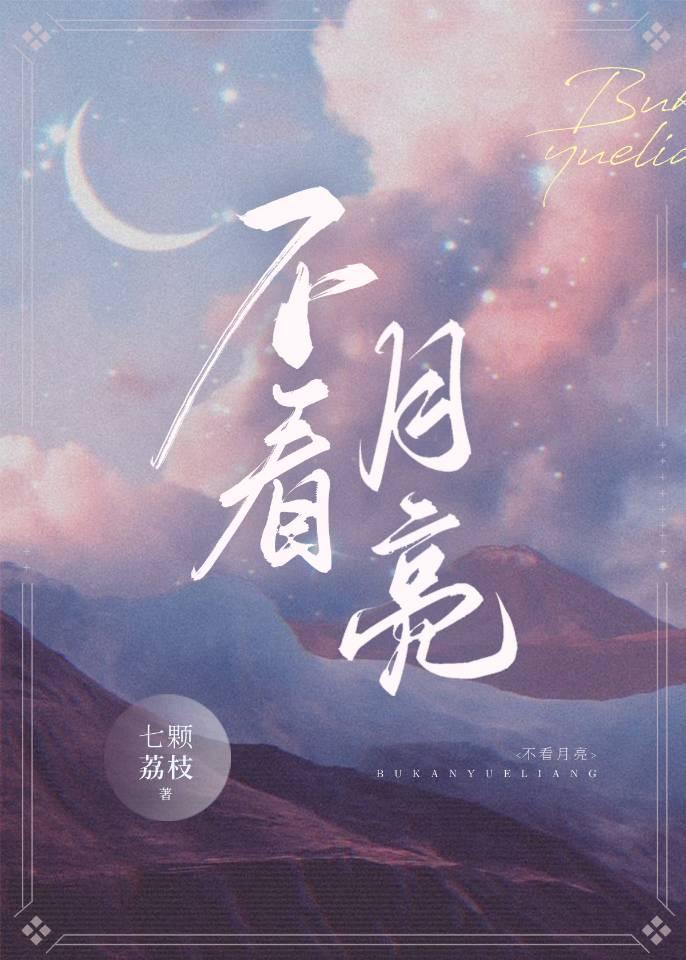不看月亮爱看书