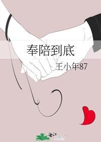 奉陪到底近义词