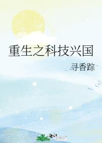 重生之科技兴国全文免费阅读
