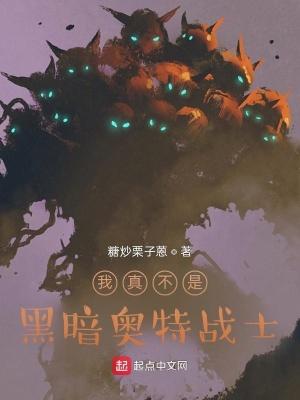 我真不是假奥特曼