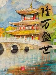 明朝隆万盛世