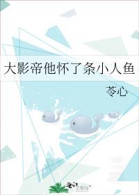 大影帝他怀了条小人鱼苓心