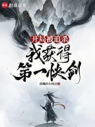 我获得第一快剑笔趣阁在线