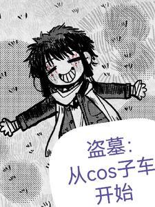 盗墓贼笔记