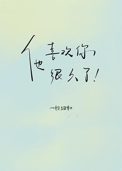 他喜欢你很久了by一颗纽扣讲的什么