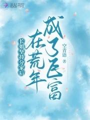 长姐坚持分家后在荒年成了巨富