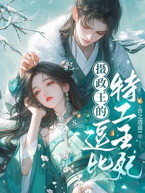 摄政王的逗比特工王妃全文阅读无弹窗