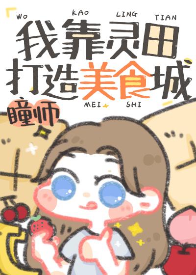 我靠灵田打造美食城免费阅读