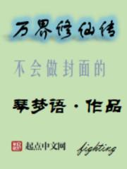 万界修仙演义