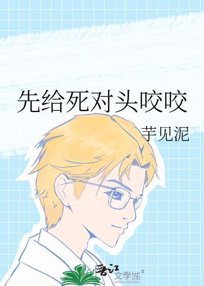 被死对头一口咬成