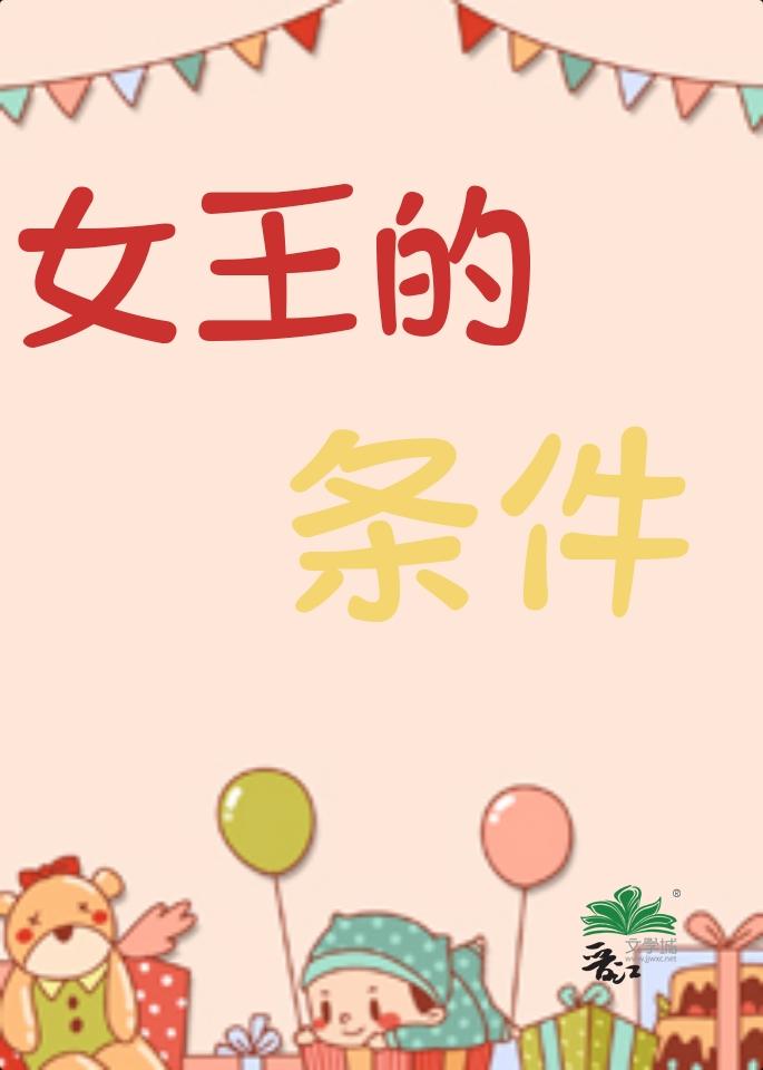 女王的条件三春景免费阅读