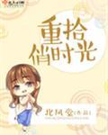 重拾美好时光意思