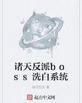 诸天反派流的系统类型