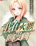 我在火影里画漫画