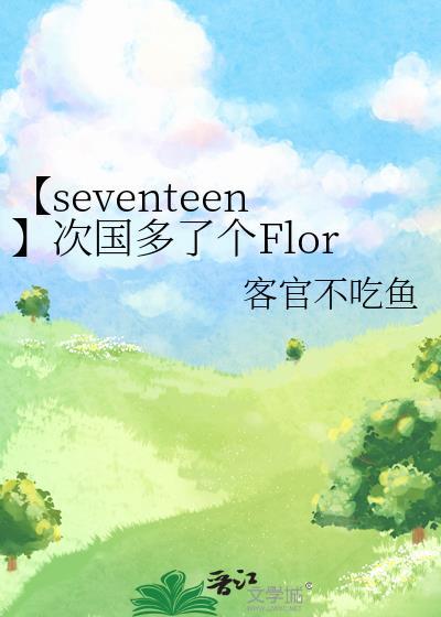 次seventeen恋情