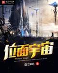 吞噬星空位面宇宙