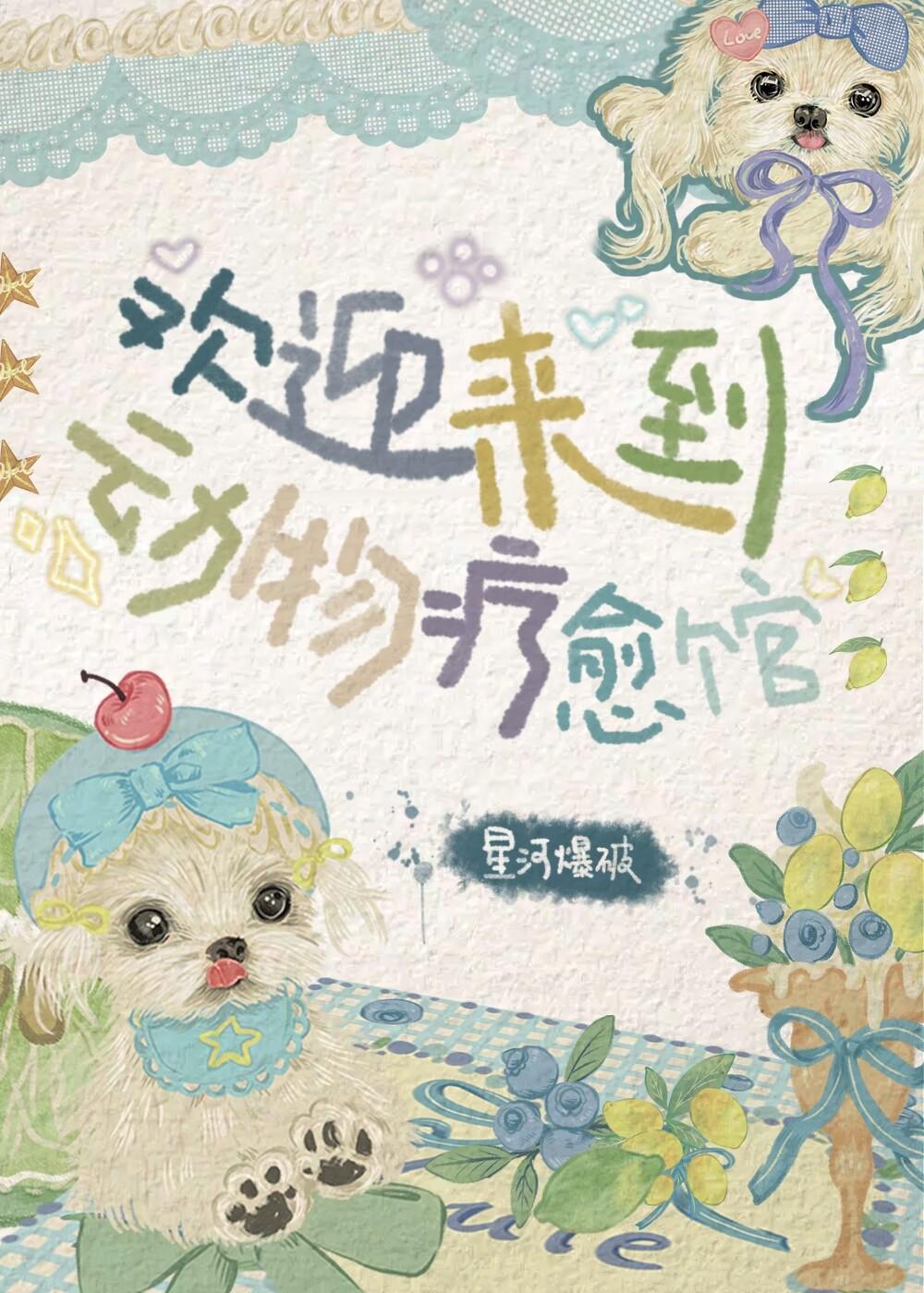 欢迎来到动物疗愈馆