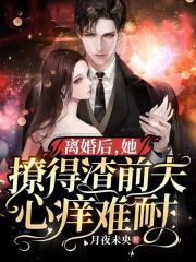 离婚后前夫总纠缠她免费