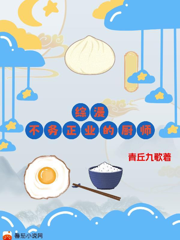 综漫不务正业的厨师 番茄