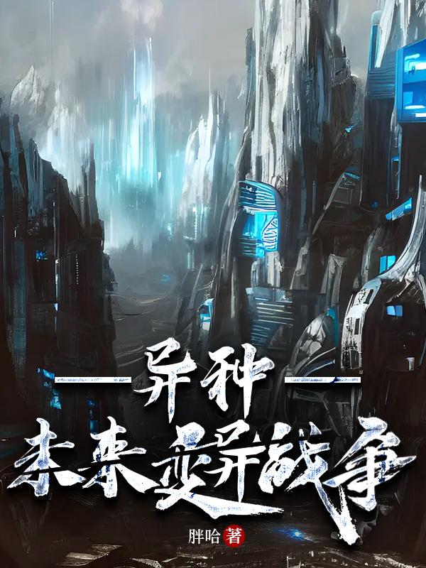 异种未来变异战争txt