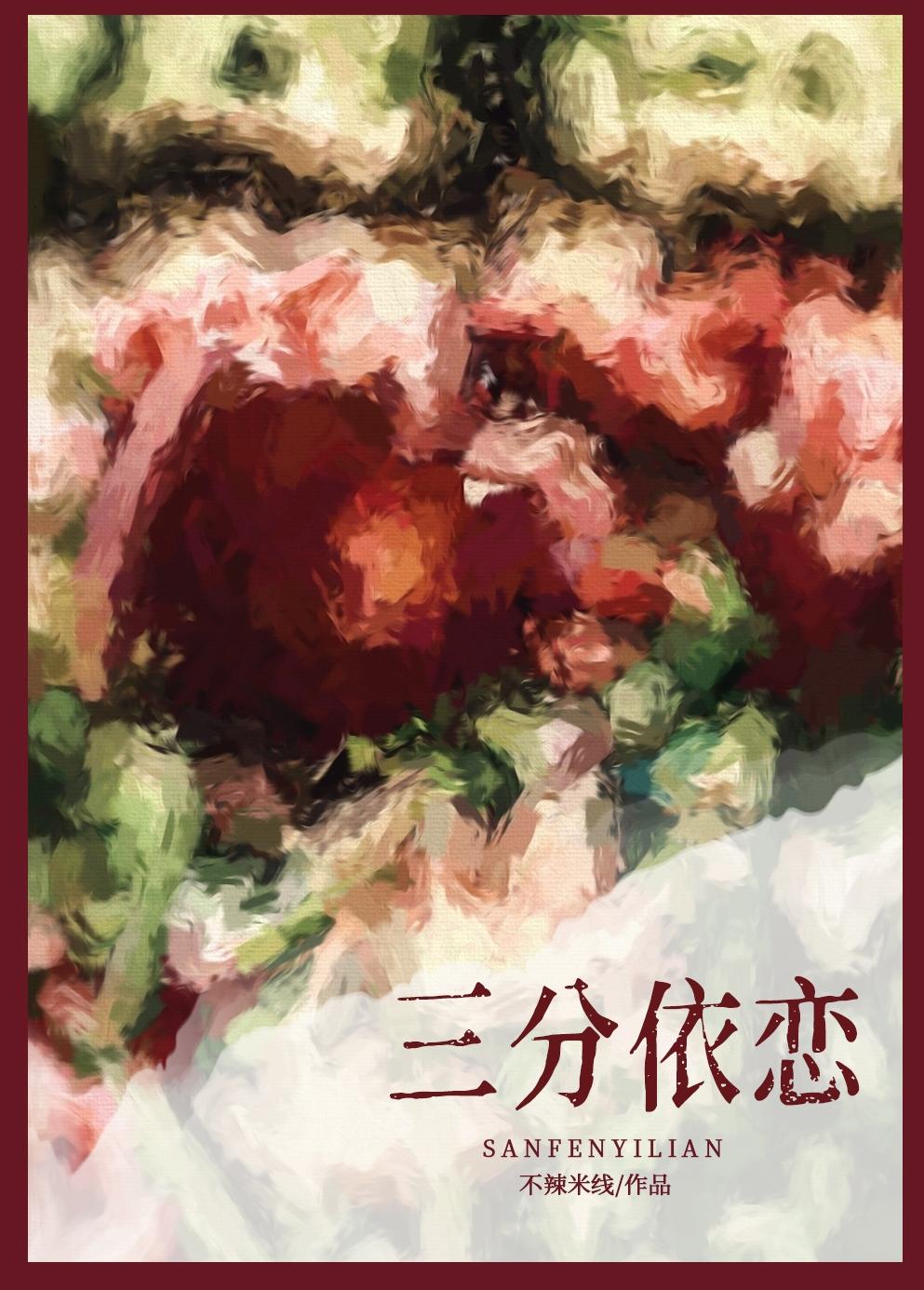 三分依赖七分疼爱什么意思