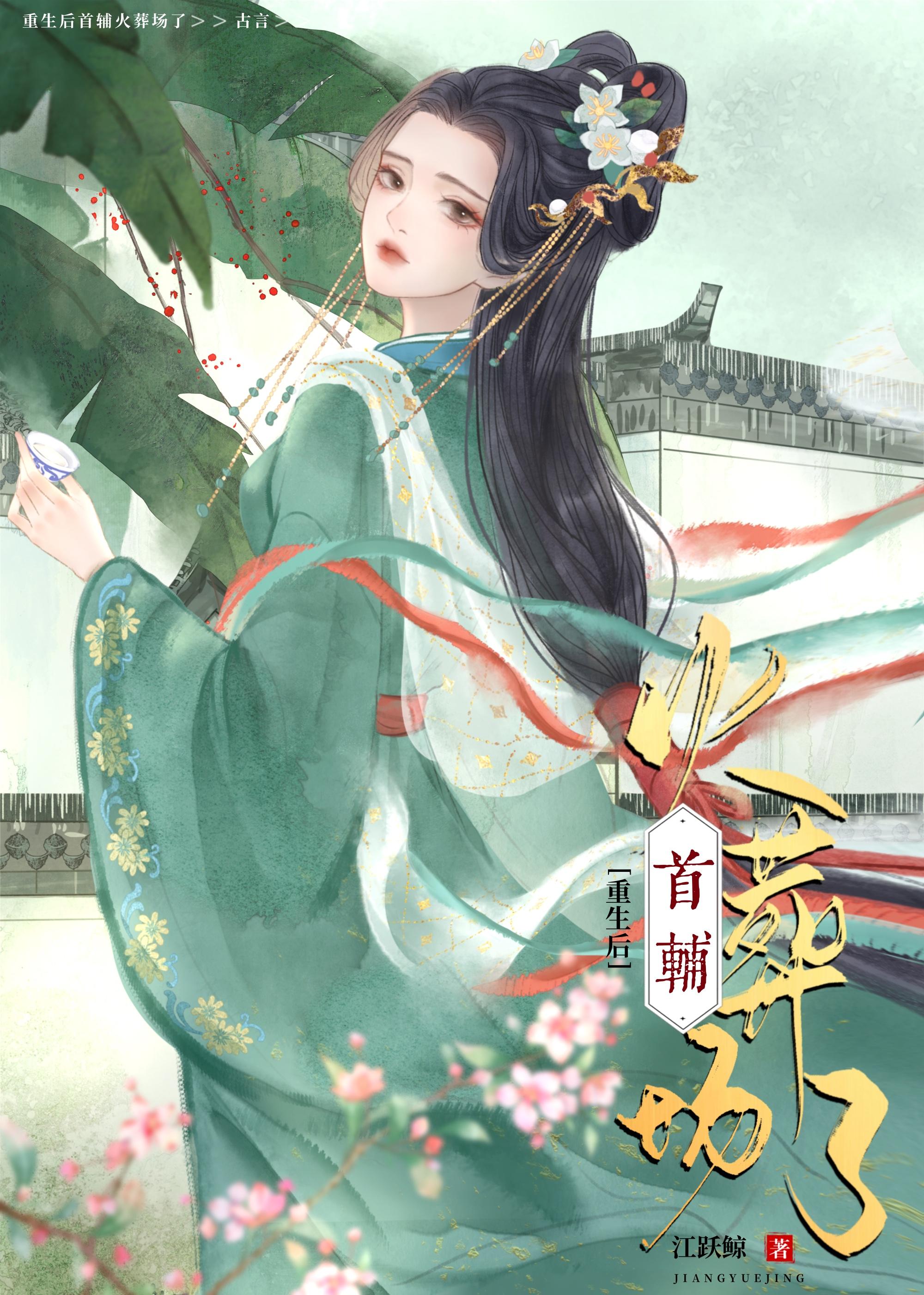 重生后首辅火葬场了江跃鲸