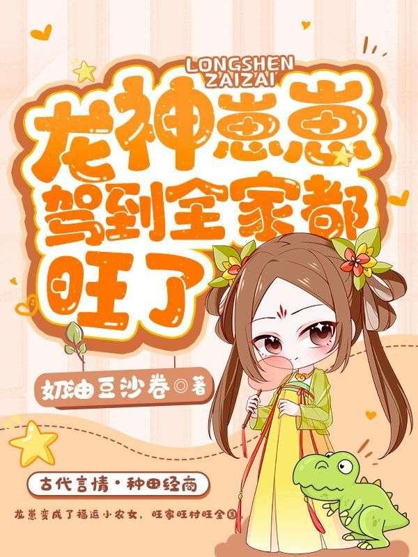 龙神崽崽驾到全家都旺了