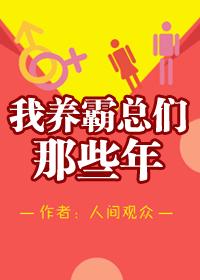 我养霸总们那些年 人间观众TXT