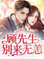 顾言是谁