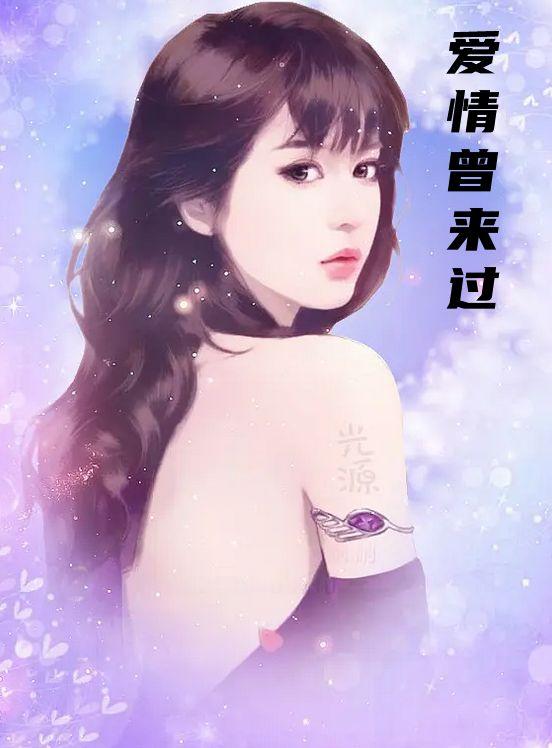 爱情曾来过是什么歌